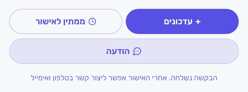 הכפתור ממתין לאישור אצל מי שביקשו את הפרטים