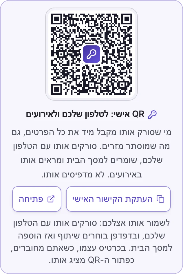 ה-QR האישי עם המפתח, בכרטיסייה הכרטיס שלכם אצלכם בטלפון
