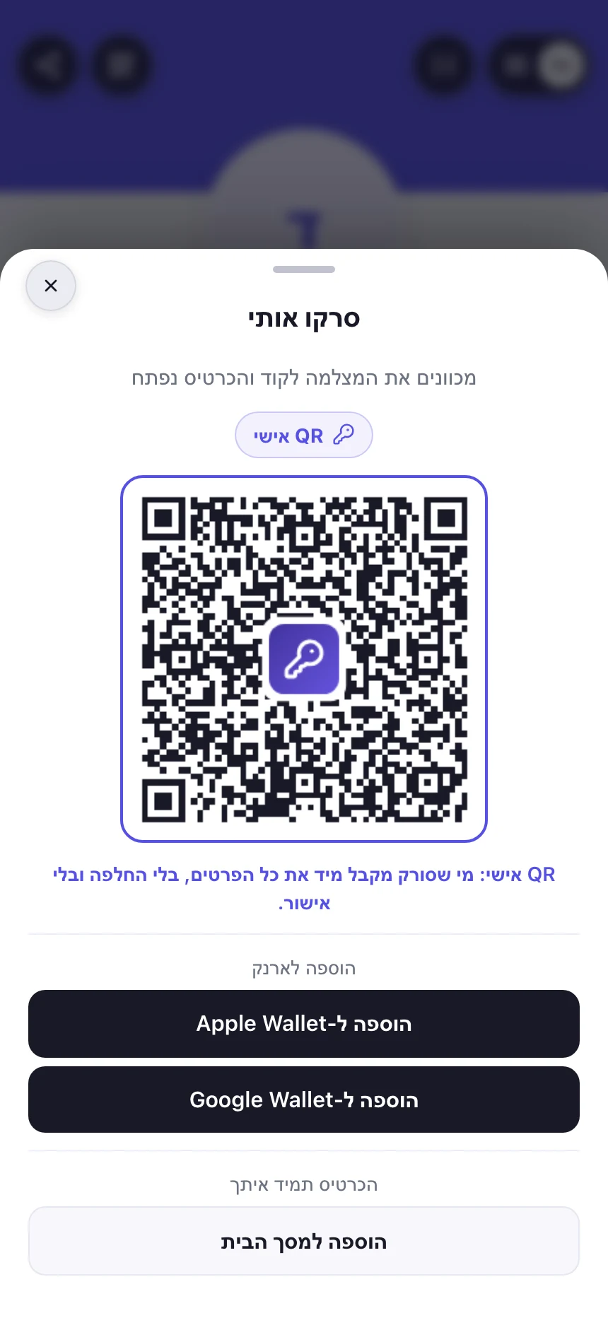 ה-QR האישי בכרטיס עצמו, עם המפתח והתגית QR אישי