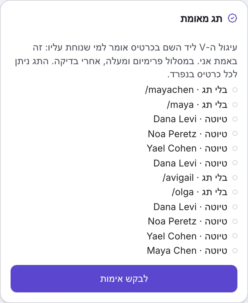 הכרטיס "תג מאומת" במסך החשבון, עם הכפתור "לבקש אימות"